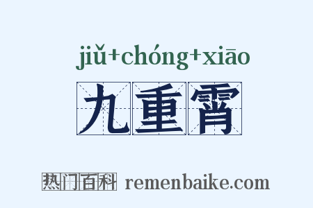 九重霄是什么意思的图片